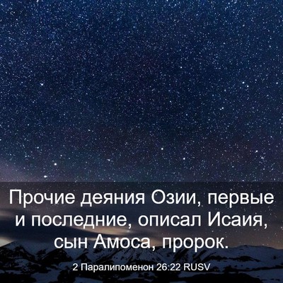 Picture 03 - 2 Паралипоменон 26:22 RUSV - Прочие деяния Озии, первые - Bible Verse Picture