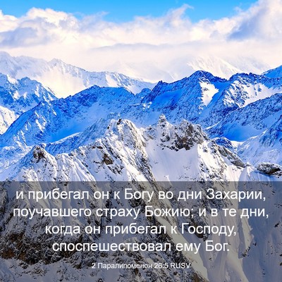 Picture 03 - 2 Паралипоменон 26:5 RUSV - и прибегал он к Богу во дни - Bible Verse Picture