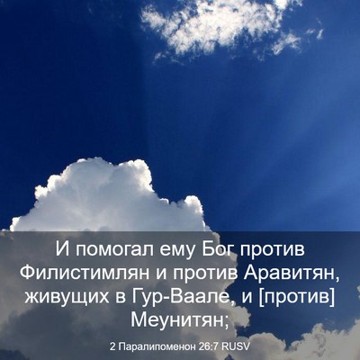 Picture 03 - 2 Паралипоменон 26:7 RUSV - И помогал ему Бог против - Bible Verse Picture