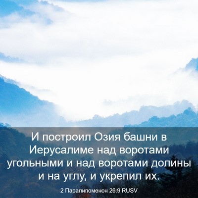 Picture 03 - 2 Паралипоменон 26:9 RUSV - И построил Озия башни в - Bible Verse Picture