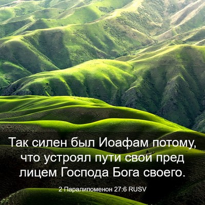 Picture 03 - 2 Паралипоменон 27:6 RUSV - Так силен был Иоафам - Bible Verse Picture
