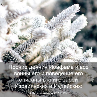 Picture 03 - 2 Паралипоменон 27:7 RUSV - Прочие деяния Иоафама и - Bible Verse Picture