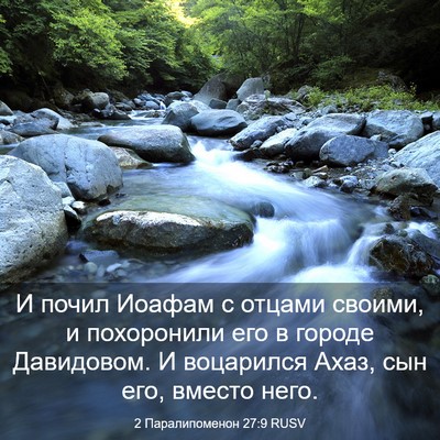 Picture 03 - 2 Паралипоменон 27:9 RUSV - И почил Иоафам с отцами - Bible Verse Picture