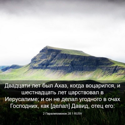 Picture 03 - 2 Паралипоменон 28:1 RUSV - Двадцати лет был Ахаз, - Bible Verse Picture