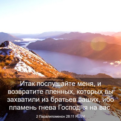 Picture 03 - 2 Паралипоменон 28:11 RUSV - Итак послушайте меня, и - Bible Verse Picture