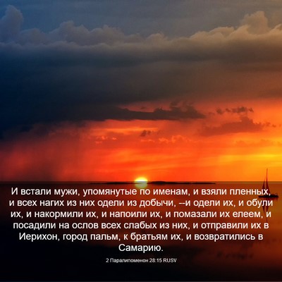Picture 03 - 2 Паралипоменон 28:15 RUSV - И встали мужи, упомянутые - Bible Verse Picture