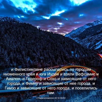 Picture 03 - 2 Паралипоменон 28:18 RUSV - и Филистимляне - Bible Verse Picture