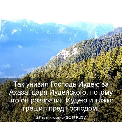 Picture 03 - 2 Паралипоменон 28:19 RUSV - Так унизил Господь Иудею - Bible Verse Picture