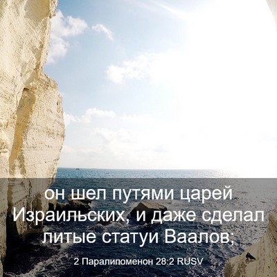Picture 03 - 2 Паралипоменон 28:2 RUSV - он шел путями царей - Bible Verse Picture