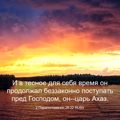 Picture 03 - 2 Паралипоменон 28:22 RUSV - И в тесное для себя время - Bible Verse Picture
