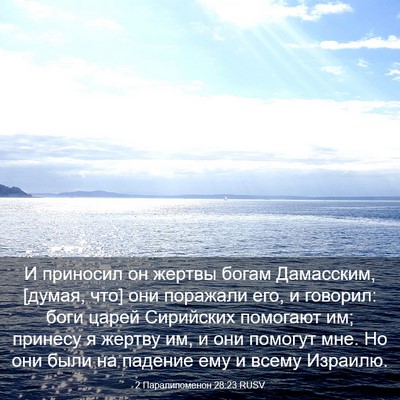 Picture 03 - 2 Паралипоменон 28:23 RUSV - И приносил он жертвы богам - Bible Verse Picture