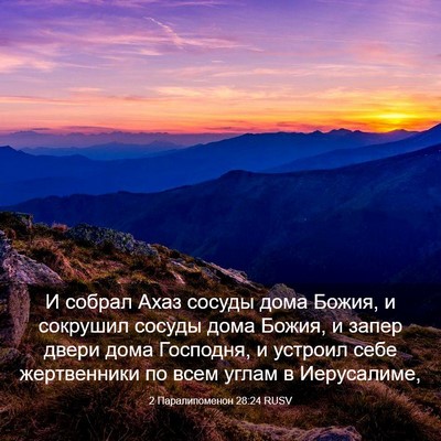 Picture 03 - 2 Паралипоменон 28:24 RUSV - И собрал Ахаз сосуды дома - Bible Verse Picture