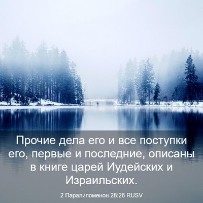 Picture 03 - 2 Паралипоменон 28:26 RUSV - Прочие дела его и все - Bible Verse Picture