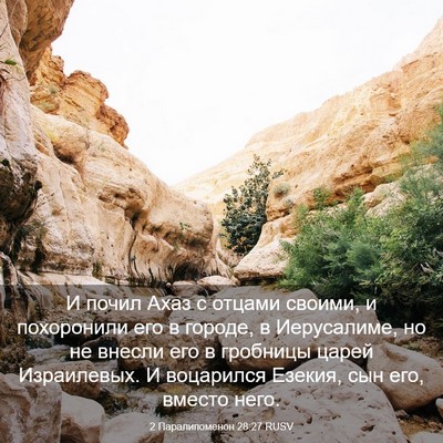 Picture 03 - 2 Паралипоменон 28:27 RUSV - И почил Ахаз с отцами - Bible Verse Picture