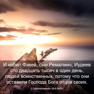 Picture 03 - 2 Паралипоменон 28:6 RUSV - И избил Факей, сын - Bible Verse Picture