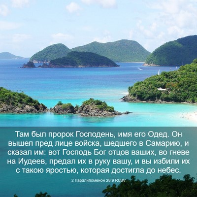 Picture 03 - 2 Паралипоменон 28:9 RUSV - Там был пророк Господень, - Bible Verse Picture