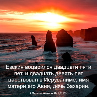 Picture 03 - 2 Паралипоменон 29:1 RUSV - Езекия воцарился двадцати - Bible Verse Picture