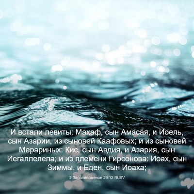 Picture 03 - 2 Паралипоменон 29:12 RUSV - И встали левиты: Махаф, сын - Bible Verse Picture
