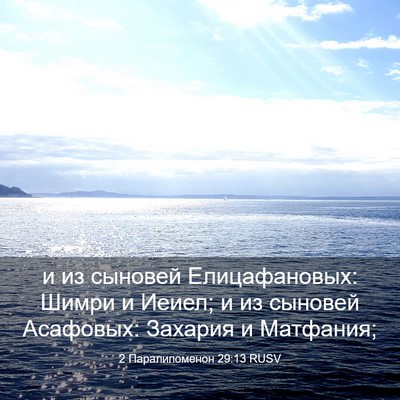 Picture 03 - 2 Паралипоменон 29:13 RUSV - и из сыновей Елицафановых: - Bible Verse Picture