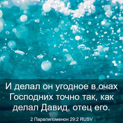 Picture 03 - 2 Паралипоменон 29:2 RUSV - И делал он угодное в очах - Bible Verse Picture