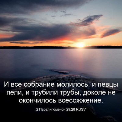 Picture 03 - 2 Паралипоменон 29:28 RUSV - И все собрание молилось, и - Bible Verse Picture