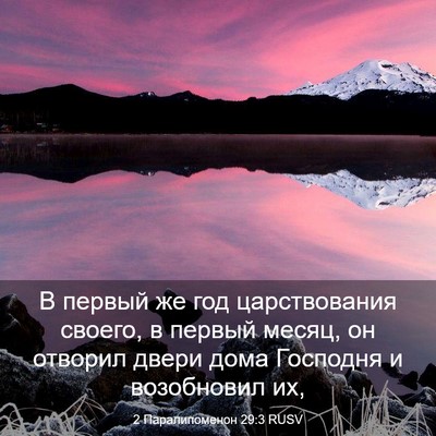 Picture 03 - 2 Паралипоменон 29:3 RUSV - В первый же год - Bible Verse Picture
