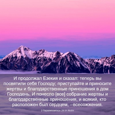 Picture 03 - 2 Паралипоменон 29:31 RUSV - И продолжал Езекия и - Bible Verse Picture
