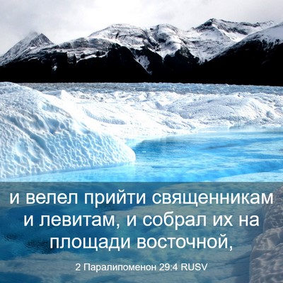 Picture 03 - 2 Паралипоменон 29:4 RUSV - и велел прийти священникам - Bible Verse Picture