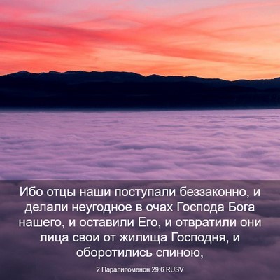 Picture 03 - 2 Паралипоменон 29:6 RUSV - Ибо отцы наши поступали - Bible Verse Picture