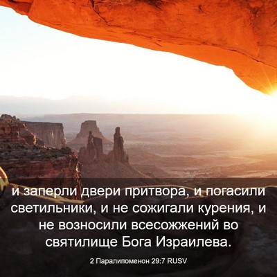 Picture 03 - 2 Паралипоменон 29:7 RUSV - и заперли двери притвора, и - Bible Verse Picture