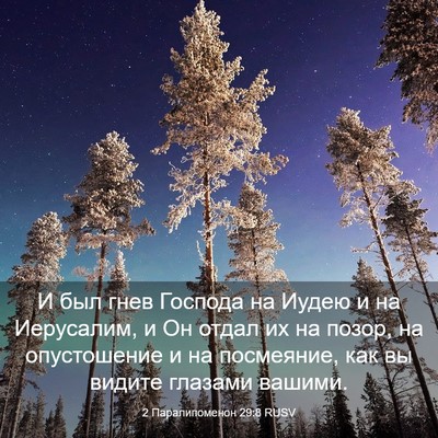 Picture 03 - 2 Паралипоменон 29:8 RUSV - И был гнев Господа на Иудею - Bible Verse Picture
