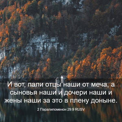 Picture 03 - 2 Паралипоменон 29:9 RUSV - И вот, пали отцы наши от - Bible Verse Picture