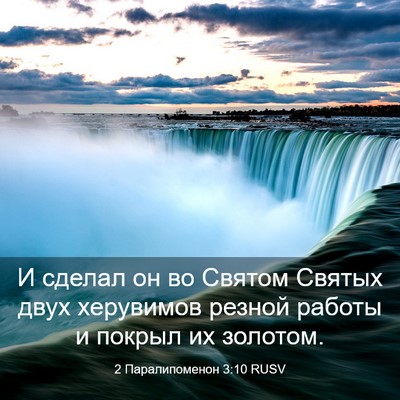 Picture 03 - 2 Паралипоменон 3:10 RUSV - И сделал он во Святом - Bible Verse Picture