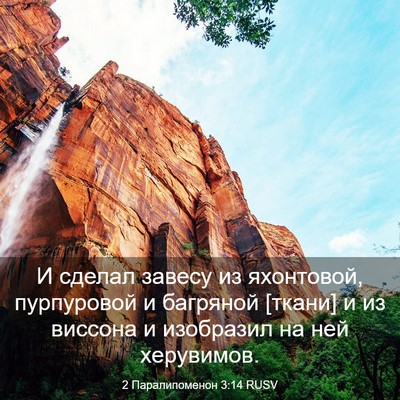 Picture 03 - 2 Паралипоменон 3:14 RUSV - И сделал завесу из - Bible Verse Picture