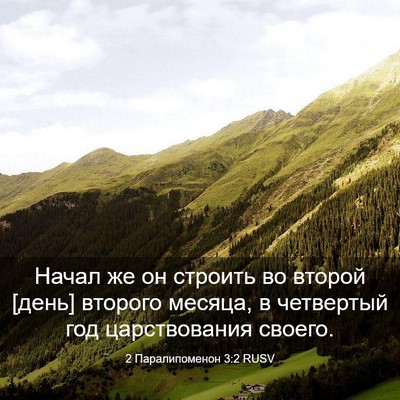 Picture 03 - 2 Паралипоменон 3:2 RUSV - Начал же он строить во - Bible Verse Picture