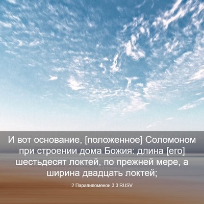 Picture 03 - 2 Паралипоменон 3:3 RUSV - И вот основание, - Bible Verse Picture