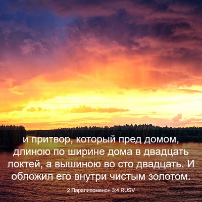 Picture 03 - 2 Паралипоменон 3:4 RUSV - и притвор, который пред - Bible Verse Picture