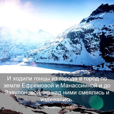 Picture 03 - 2 Паралипоменон 30:10 RUSV - И ходили гонцы из города в - Bible Verse Picture