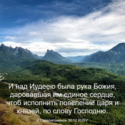Picture 03 - 2 Паралипоменон 30:12 RUSV - И над Иудеею была рука - Bible Verse Picture