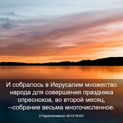 Picture 03 - 2 Паралипоменон 30:13 RUSV - И собралось в Иерусалим - Bible Verse Picture