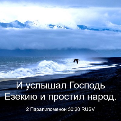 Picture 03 - 2 Паралипоменон 30:20 RUSV - И услышал Господь Езекию и - Bible Verse Picture