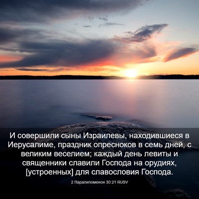 Picture 03 - 2 Паралипоменон 30:21 RUSV - И совершили сыны - Bible Verse Picture