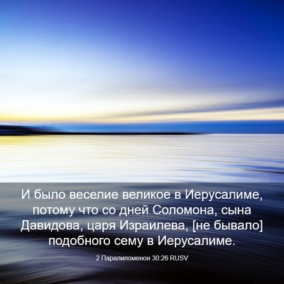 Picture 03 - 2 Паралипоменон 30:26 RUSV - И было веселие великое в - Bible Verse Picture