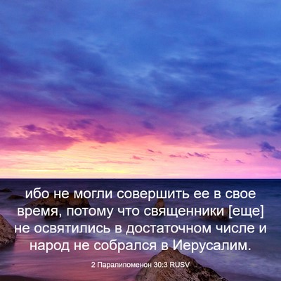 Picture 03 - 2 Паралипоменон 30:3 RUSV - ибо не могли совершить ее в - Bible Verse Picture