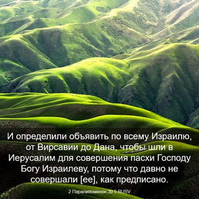 Picture 03 - 2 Паралипоменон 30:5 RUSV - И определили объявить по - Bible Verse Picture