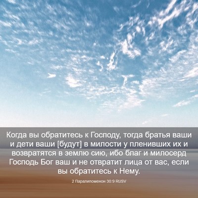 Picture 03 - 2 Паралипоменон 30:9 RUSV - Когда вы обратитесь к - Bible Verse Picture