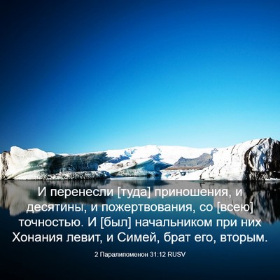 Picture 03 - 2 Паралипоменон 31:12 RUSV - И перенесли [туда] - Bible Verse Picture