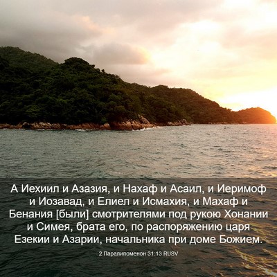 Picture 03 - 2 Паралипоменон 31:13 RUSV - А Иехиил и Азазия, и Нахаф и - Bible Verse Picture