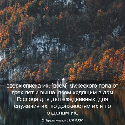 Picture 03 - 2 Паралипоменон 31:16 RUSV - сверх списка их, [всем] - Bible Verse Picture