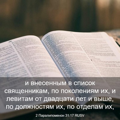 Picture 03 - 2 Паралипоменон 31:17 RUSV - и внесенным в список - Bible Verse Picture